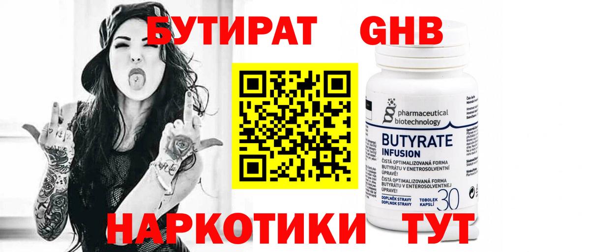 Альметьевск  Бутират 1.4BDO  БУТИРАТ  Вход с VPN 